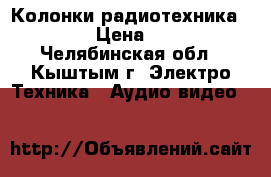 Колонки радиотехника  S-90b › Цена ­ 9 000 - Челябинская обл., Кыштым г. Электро-Техника » Аудио-видео   